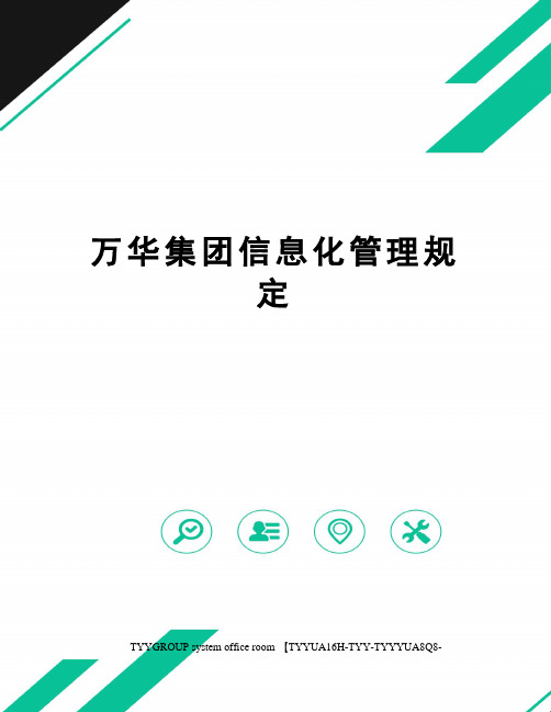 万华集团信息化管理规定