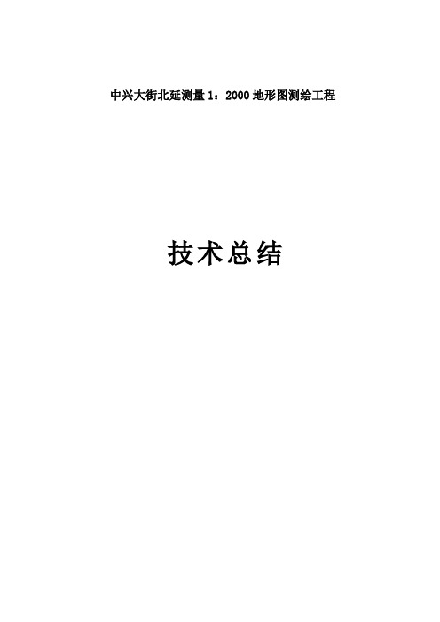 1：2000地形图测绘工程技术总结