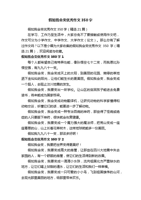 假如我会变优秀作文350字（精选21篇）