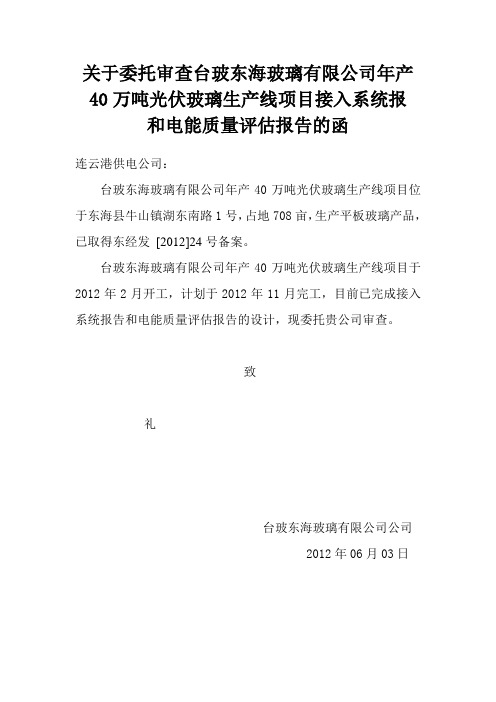 关于委托审查XXX项目接入系统报告和电能质量评估报告的函