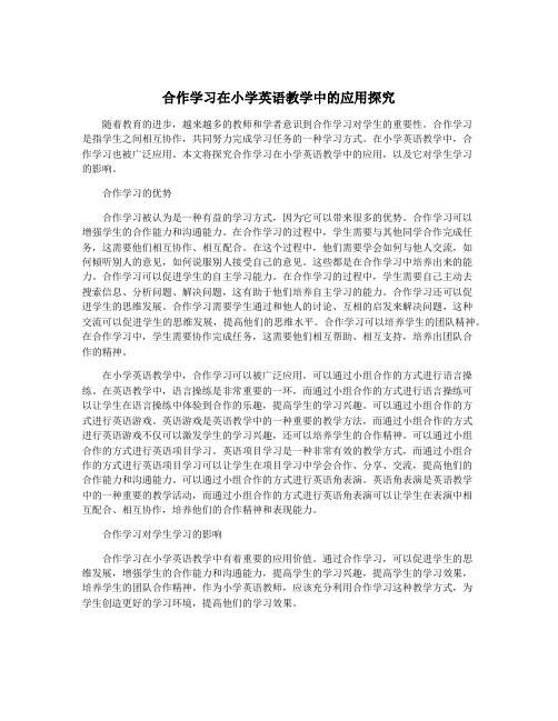 合作学习在小学英语教学中的应用探究