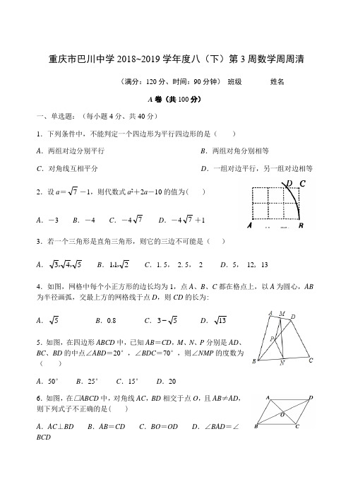 重庆市巴川中学校2018-2019学年八年级下学期第三周数学周末练习(无答案)