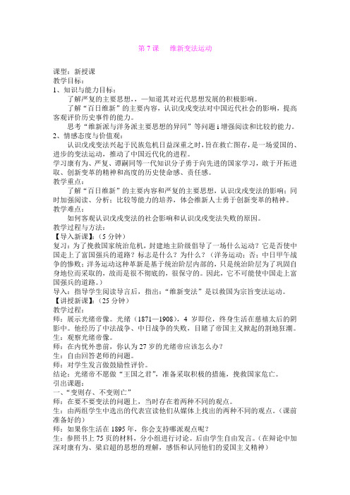 7.维新变法运动 教案(北师大版八年级上)