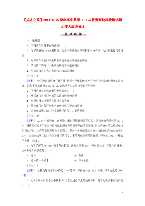 高中数学 1.1从普查到抽样检测试题 北师大版必修3(1)