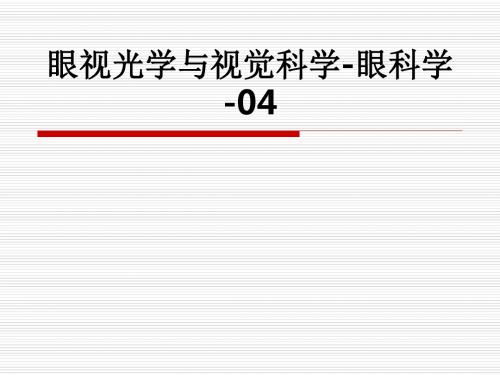 眼视光学与视觉科学-眼科学-04ppt课件