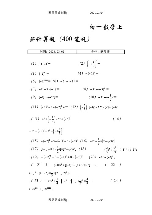 人教版初一数学上册400道计算题及练习题之欧阳理创编