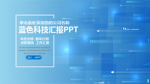 ppt模板：蓝色科技汇报简约工作汇报ppt通用模板