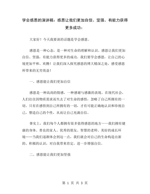学会感恩的演讲稿:感恩让我们更加自信、坚强、有能力获得更多成功