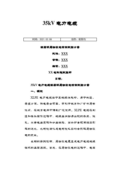 35kV电缆振荡波局放检测试验方案之欧阳与创编