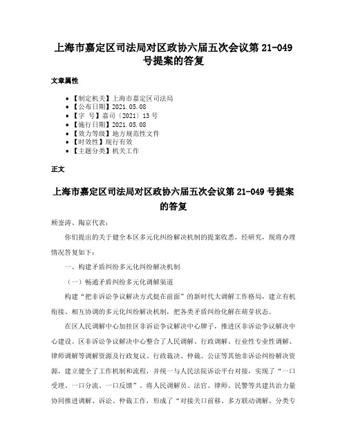 上海市嘉定区司法局对区政协六届五次会议第21-049号提案的答复