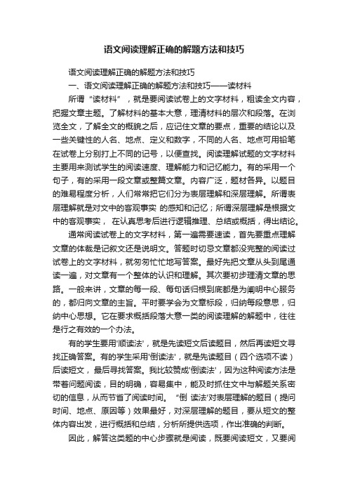 语文阅读理解正确的解题方法和技巧