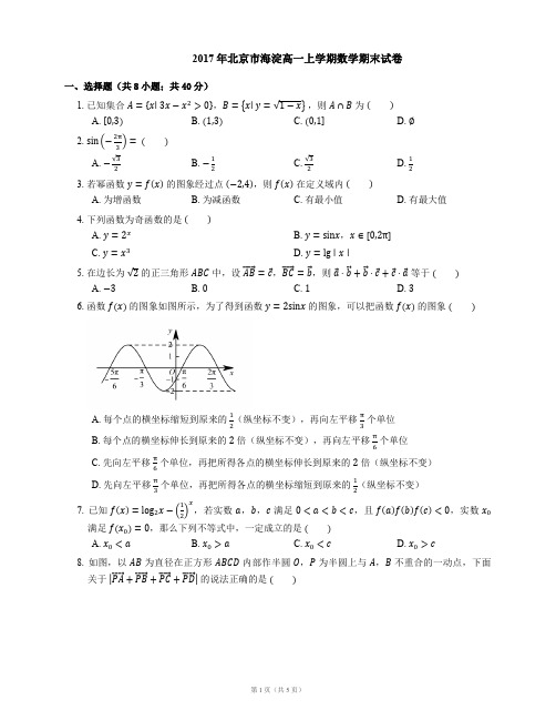 2017年北京市海淀高一上学期数学期末试卷