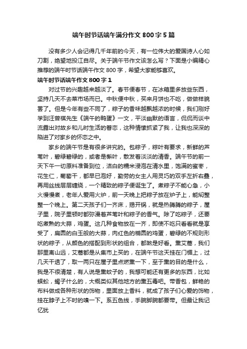 端午时节话端午满分作文800字5篇