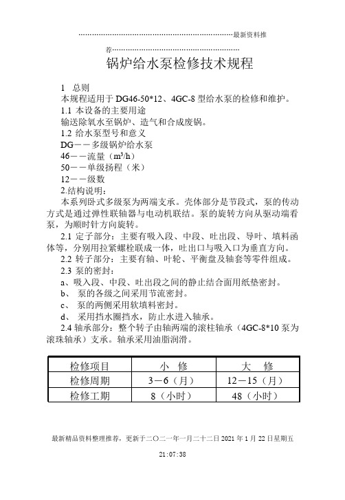 12 锅炉给水泵检修规程1