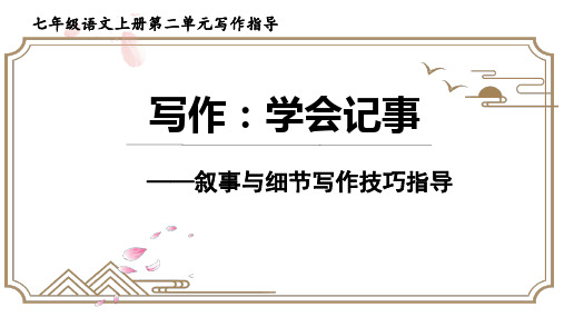 七上同步作文全方位指导 2单元 学会记事 叙事与细节 【习作指导】