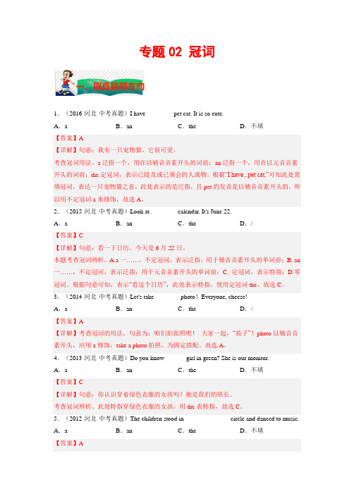 【中考英语 考题研究】专题02 冠词(解析版)