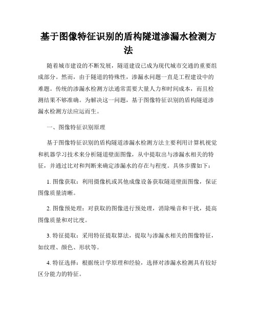 基于图像特征识别的盾构隧道渗漏水检测方法