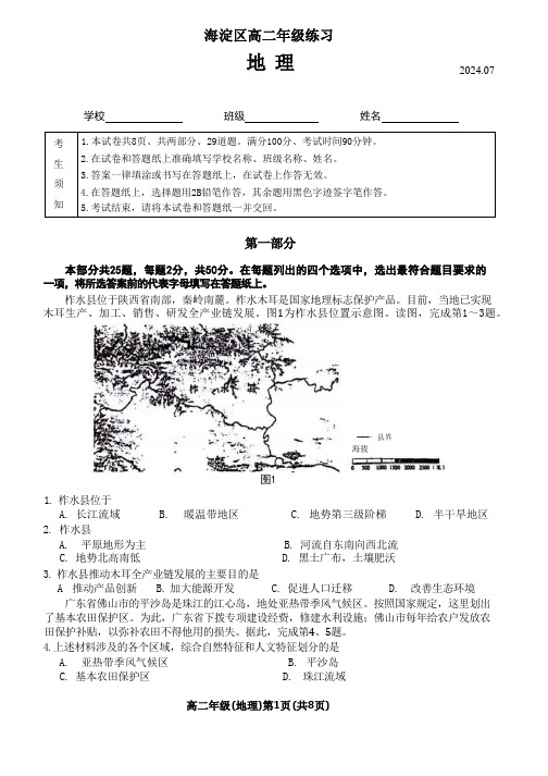 高二地理试题与解析-北京市海淀区2023-2024学年高二下学期7月期末学业水平调研考试+地理