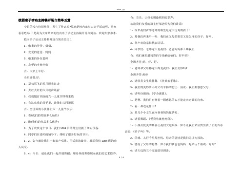 校园亲子活动主持稿开场白简单五篇