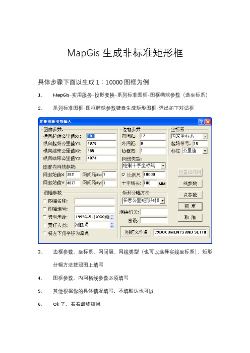 MapGis生成非标准矩形框