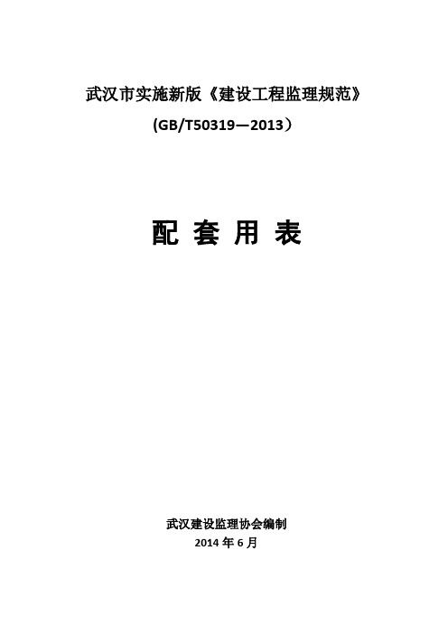 武汉市建设工程监理规范及配套用表GBT50319(word版)