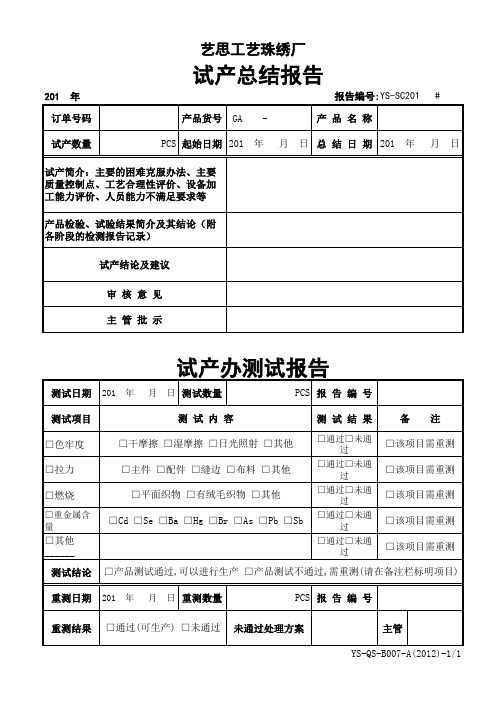 试产总结报告+试产办测试报告