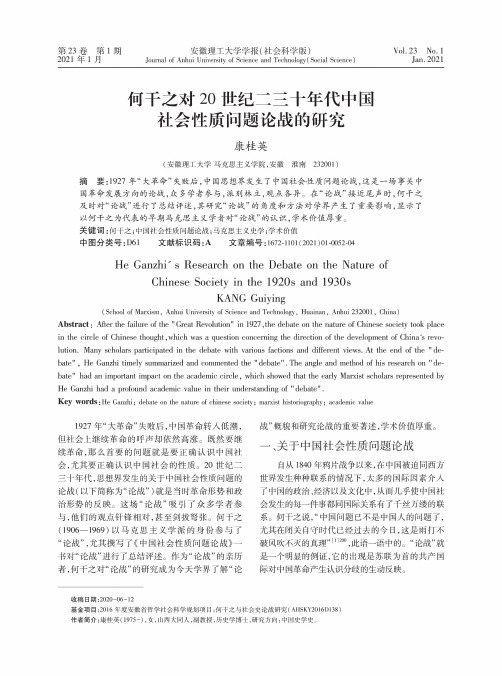 何干之对20世纪二三十年代中国社会性质问题论战的研究