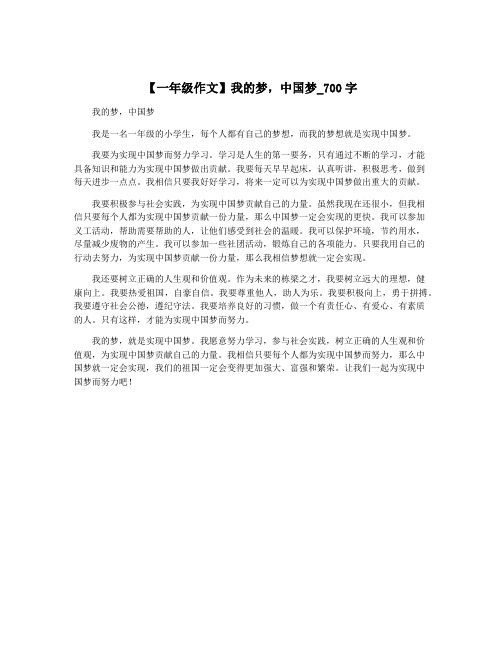 【一年级作文】我的梦,中国梦_700字