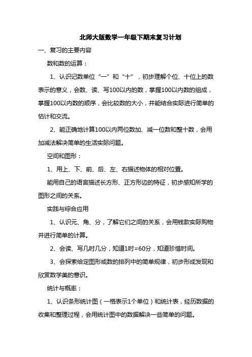 北师大版数学一年级下期末复习计划