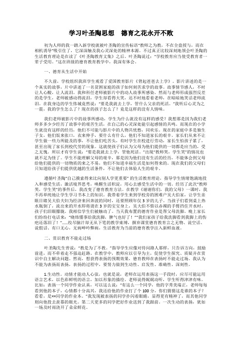 学习叶圣陶思想 德育之花永开不败