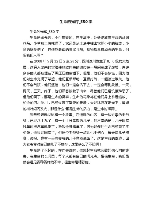 生命的光辉_550字