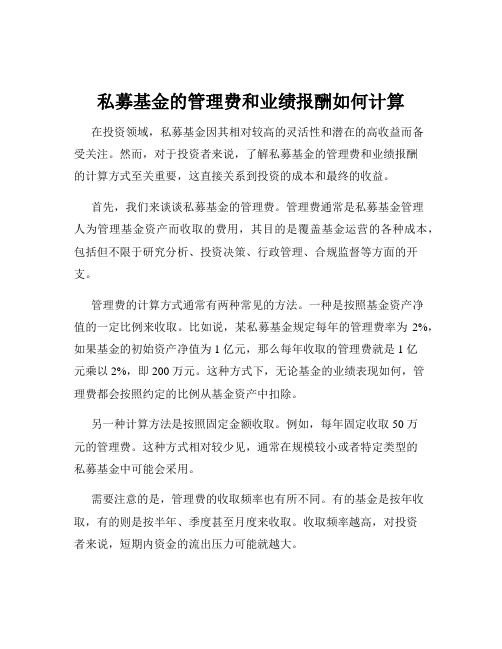 私募基金的管理费和业绩报酬如何计算