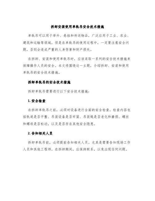 拆卸安装使用单轨吊安全技术措施