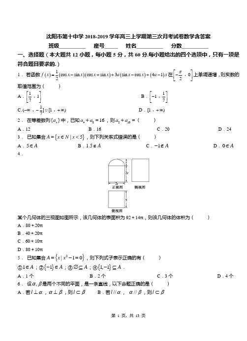 沈阳市第十中学2018-2019学年高三上学期第三次月考试卷数学含答案