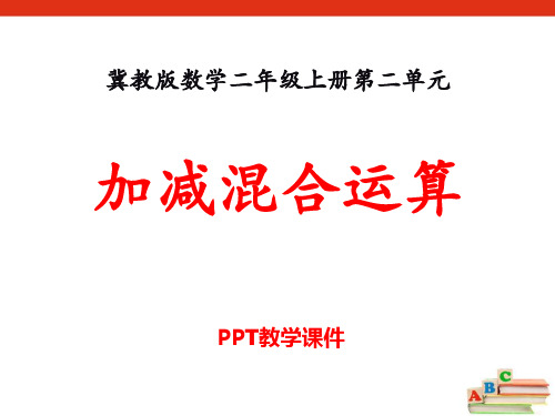 数学二年级上册第二单元《加减混合运算》教学精品课件