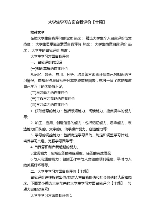 大学生学习方面自我评价【十篇】