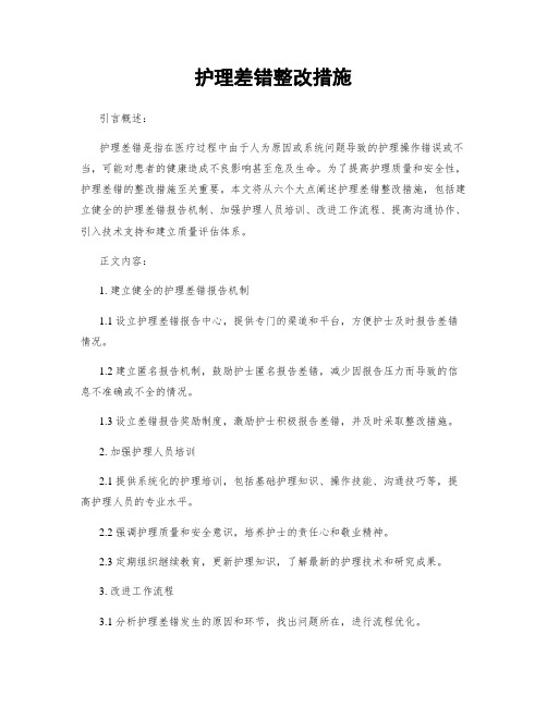 护理差错整改措施