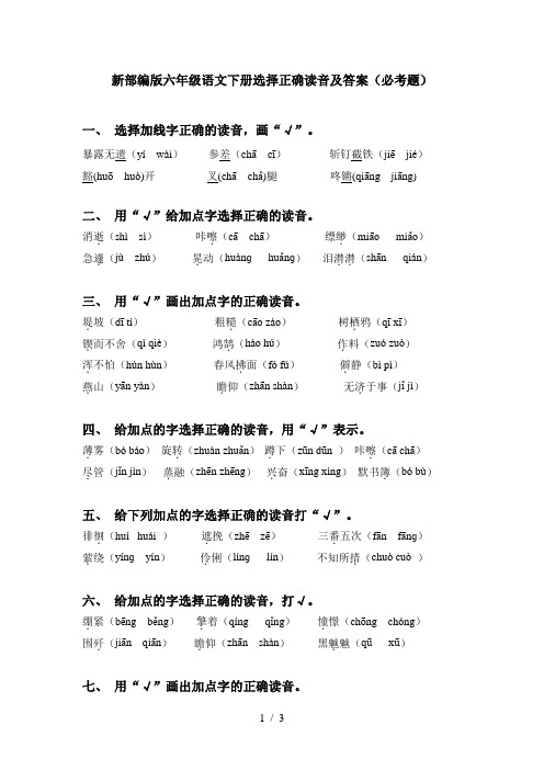 新部编版六年级语文下册选择正确读音及答案(必考题)