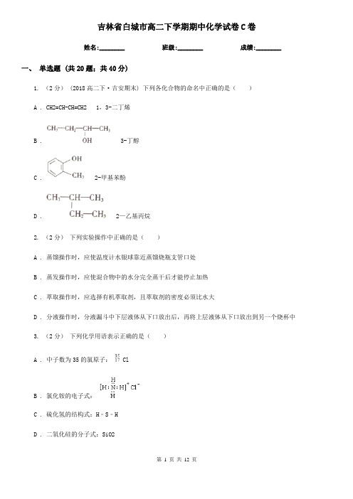 吉林省白城市高二下学期期中化学试卷C卷