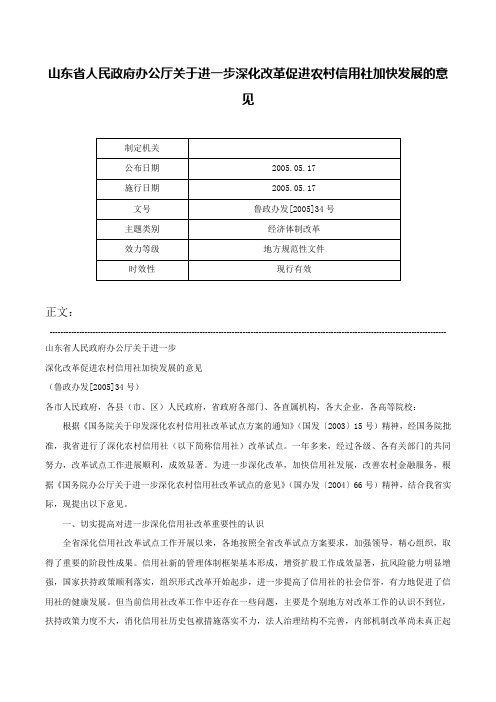 山东省人民政府办公厅关于进一步深化改革促进农村信用社加快发展的意见-鲁政办发[2005]34号