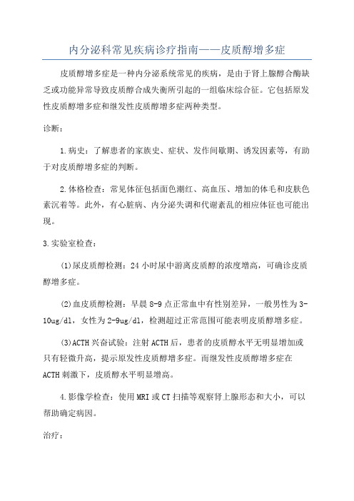 内分泌科常见疾病诊疗指南——皮质醇增多症