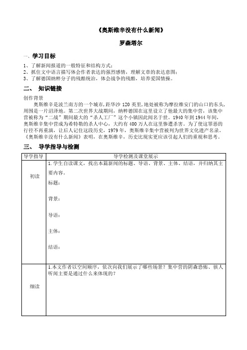 《奥斯维辛没有什么新闻》导学案