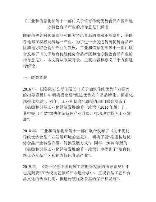 《工业和信息化部等十一部门关于培育传统优势食品产区和地方特色食品产业的指导意见》解读