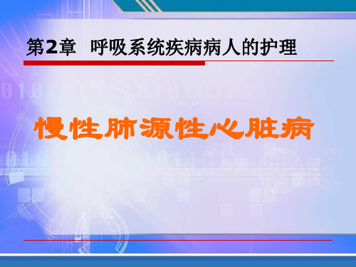 慢性肺源性心脏病病人的护理-自考课件