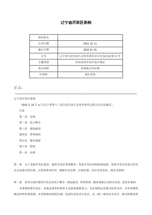 辽宁省开发区条例-辽宁省人民代表大会常务委员会公告[13届]第14号