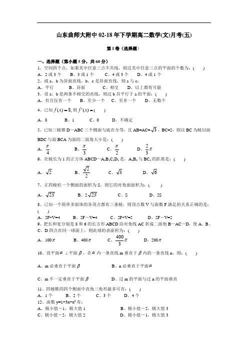 最新-山东曲师大附中2018年下学期高二数学(文)月考(五