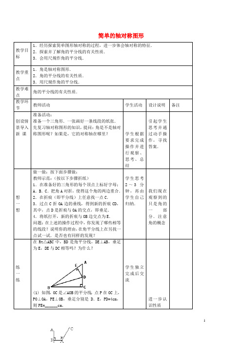 山东省烟台市牟平实验初级中学七年级数学上册 1.2 简单的轴对称图形教案2 鲁教版五四制