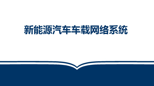 新能源汽车电气技术(第2版)课件：新能源汽车车载网络系统