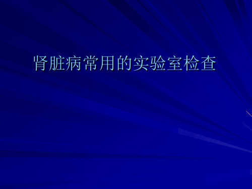 实验诊断学课件：肾脏病常用的实验室检查