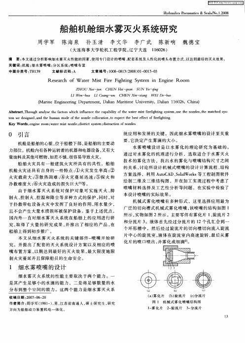 船舶机舱细水雾灭火系统研究